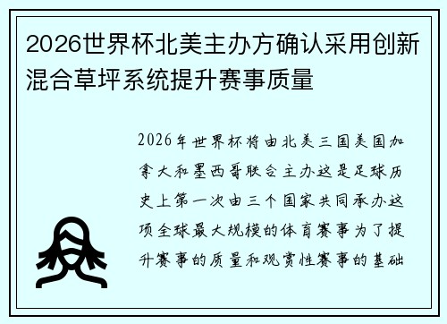 2026世界杯北美主办方确认采用创新混合草坪系统提升赛事质量