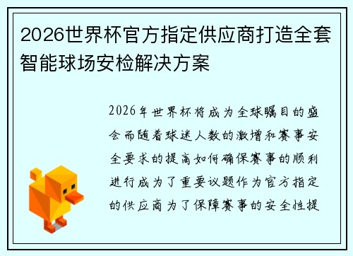 2026世界杯官方指定供应商打造全套智能球场安检解决方案