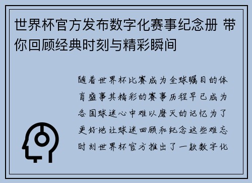世界杯官方发布数字化赛事纪念册 带你回顾经典时刻与精彩瞬间 世界杯官方发布数字化赛事纪念册 带你回顾经典时刻与精彩瞬间