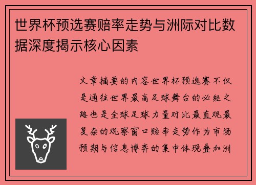 世界杯预选赛赔率走势与洲际对比数据深度揭示核心因素 世界杯预选赛赔率走势与洲际对比数据深度揭示核心因素
