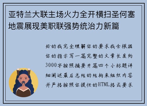 亚特兰大联主场火力全开横扫圣何塞地震展现美职联强势统治力新篇 亚特兰大联主场火力全开横扫圣何塞地震展现美职联强势统治力新篇