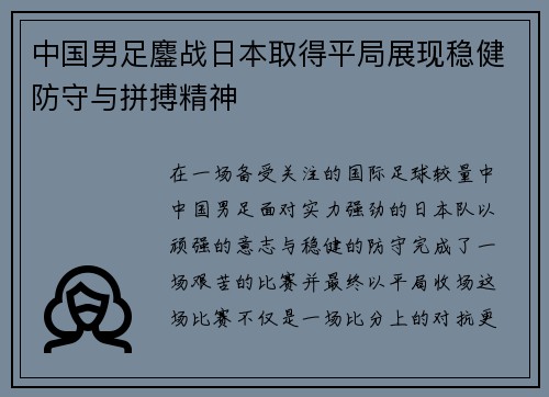 中国男足鏖战日本取得平局展现稳健防守与拼搏精神 中国男足鏖战日本取得平局展现稳健防守与拼搏精神