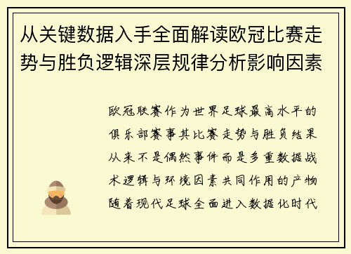 从关键数据入手全面解读欧冠比赛走势与胜负逻辑深层规律分析影响因素 从关键数据入手全面解读欧冠比赛走势与胜负逻辑深层规律分析影响因素