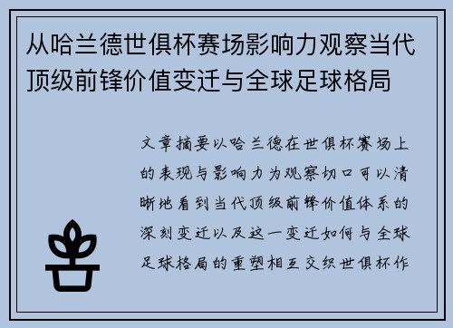 从哈兰德世俱杯赛场影响力观察当代顶级前锋价值变迁与全球足球格局 从哈兰德世俱杯赛场影响力观察当代顶级前锋价值变迁与全球足球格局