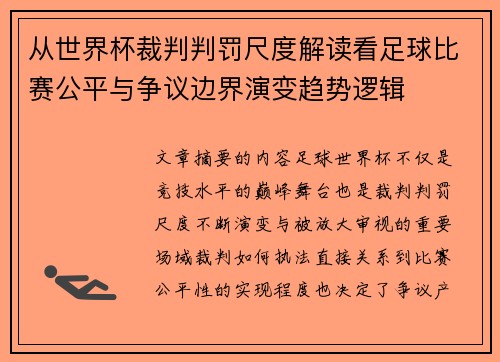 从世界杯裁判判罚尺度解读看足球比赛公平与争议边界演变趋势逻辑 从世界杯裁判判罚尺度解读看足球比赛公平与争议边界演变趋势逻辑