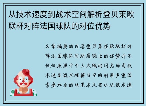从技术速度到战术空间解析登贝莱欧联杯对阵法国球队的对位优势