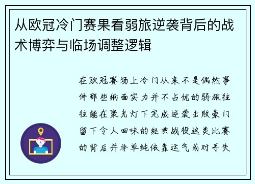 从欧冠冷门赛果看弱旅逆袭背后的战术博弈与临场调整逻辑 从欧冠冷门赛果看弱旅逆袭背后的战术博弈与临场调整逻辑