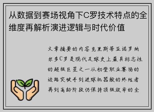 从数据到赛场视角下C罗技术特点的全维度再解析演进逻辑与时代价值 从数据到赛场视角下C罗技术特点的全维度再解析演进逻辑与时代价值