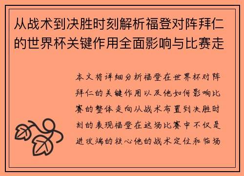 从战术到决胜时刻解析福登对阵拜仁的世界杯关键作用全面影响与比赛走向 从战术到决胜时刻解析福登对阵拜仁的世界杯关键作用全面影响与比赛走向
