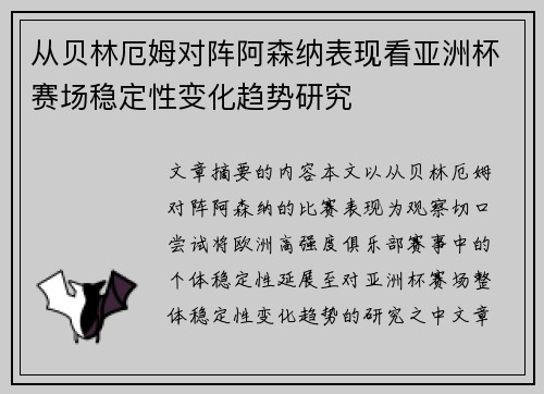 从贝林厄姆对阵阿森纳表现看亚洲杯赛场稳定性变化趋势研究