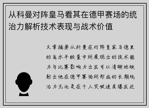 从科曼对阵皇马看其在德甲赛场的统治力解析技术表现与战术价值 从科曼对阵皇马看其在德甲赛场的统治力解析技术表现与战术价值