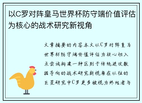 以C罗对阵皇马世界杯防守端价值评估为核心的战术研究新视角 以C罗对阵皇马世界杯防守端价值评估为核心的战术研究新视角