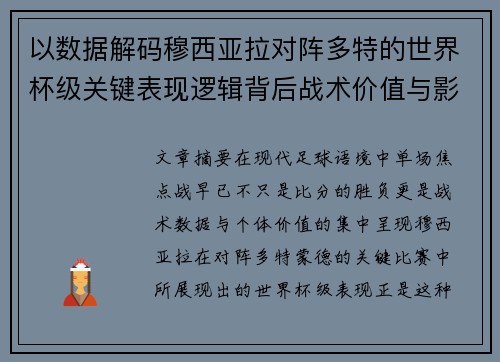 以数据解码穆西亚拉对阵多特的世界杯级关键表现逻辑背后战术价值与影响 以数据解码穆西亚拉对阵多特的世界杯级关键表现逻辑背后战术价值与影响