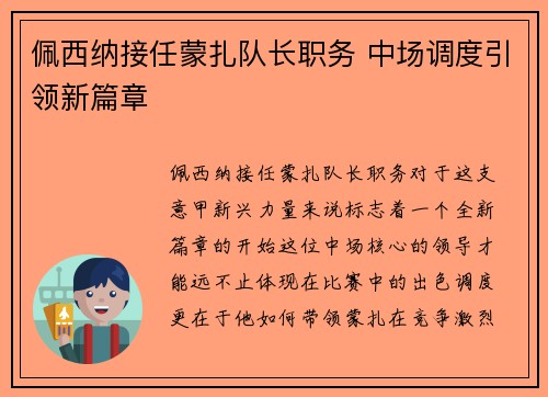 佩西纳接任蒙扎队长职务 中场调度引领新篇章 佩西纳接任蒙扎队长职务 中场调度引领新篇章
