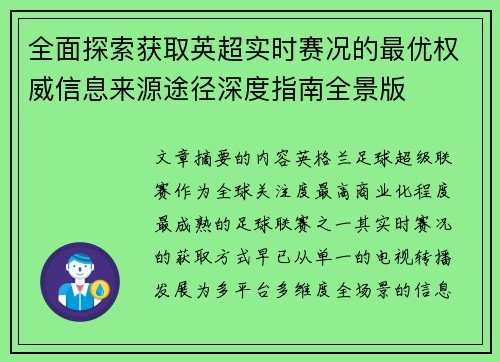全面探索获取英超实时赛况的最优权威信息来源途径深度指南全景版