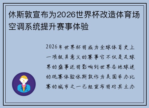 休斯敦宣布为2026世界杯改造体育场空调系统提升赛事体验 休斯敦宣布为2026世界杯改造体育场空调系统提升赛事体验