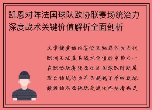 凯恩对阵法国球队欧协联赛场统治力深度战术关键价值解析全面剖析