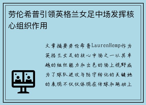 劳伦希普引领英格兰女足中场发挥核心组织作用 劳伦希普引领英格兰女足中场发挥核心组织作用