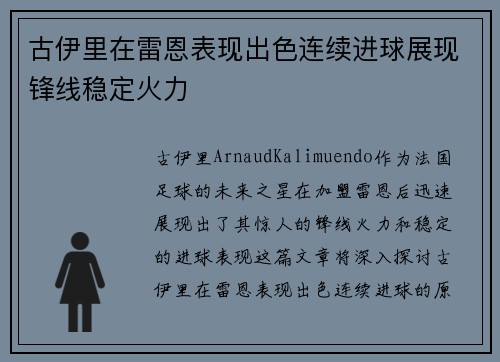 古伊里在雷恩表现出色连续进球展现锋线稳定火力