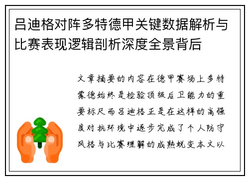 吕迪格对阵多特德甲关键数据解析与比赛表现逻辑剖析深度全景背后