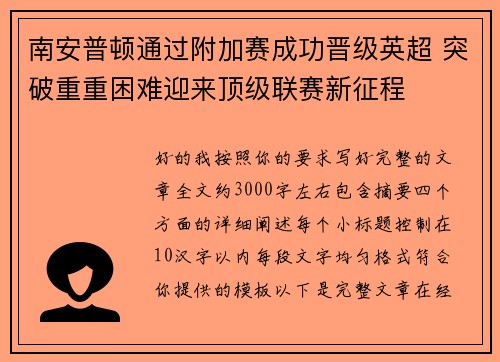 南安普顿通过附加赛成功晋级英超 突破重重困难迎来顶级联赛新征程 南安普顿通过附加赛成功晋级英超 突破重重困难迎来顶级联赛新征程