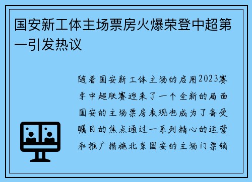 国安新工体主场票房火爆荣登中超第一引发热议