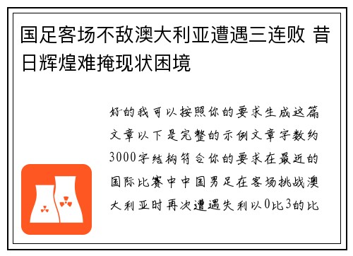 国足客场不敌澳大利亚遭遇三连败 昔日辉煌难掩现状困境 国足客场不敌澳大利亚遭遇三连败 昔日辉煌难掩现状困境
