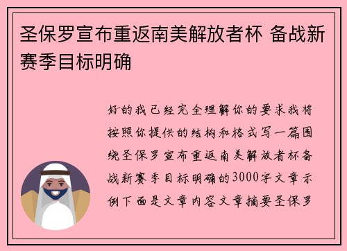 圣保罗宣布重返南美解放者杯 备战新赛季目标明确