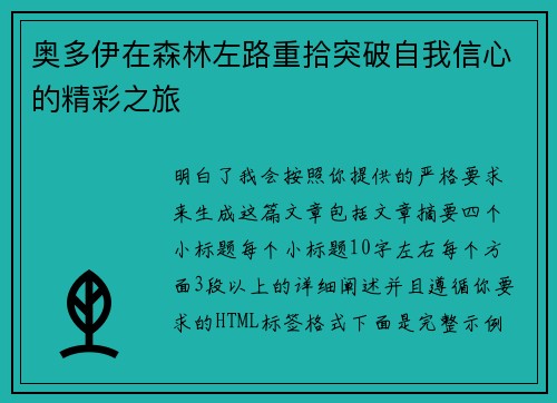 奥多伊在森林左路重拾突破自我信心的精彩之旅