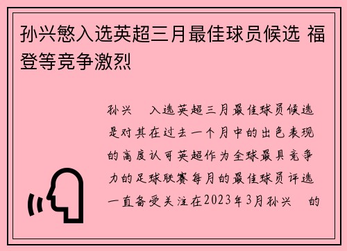 孙兴慜入选英超三月最佳球员候选 福登等竞争激烈