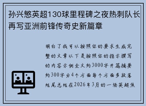 孙兴慜英超130球里程碑之夜热刺队长再写亚洲前锋传奇史新篇章 孙兴慜英超130球里程碑之夜热刺队长再写亚洲前锋传奇史新篇章