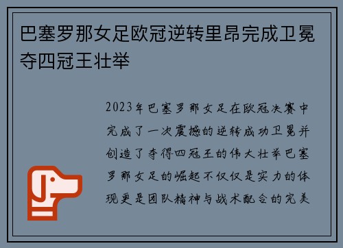 巴塞罗那女足欧冠逆转里昂完成卫冕夺四冠王壮举