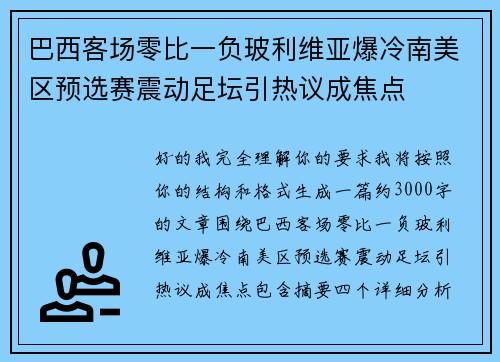 巴西客场零比一负玻利维亚爆冷南美区预选赛震动足坛引热议成焦点 巴西客场零比一负玻利维亚爆冷南美区预选赛震动足坛引热议成焦点