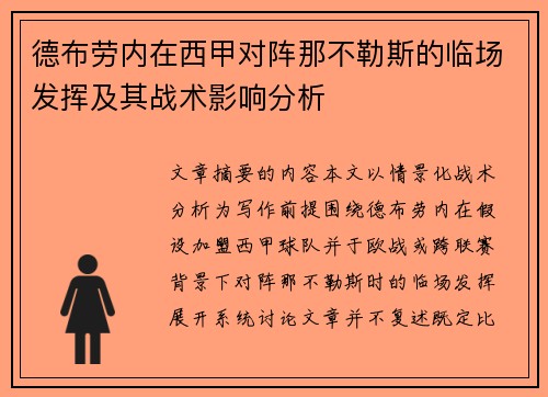 德布劳内在西甲对阵那不勒斯的临场发挥及其战术影响分析 德布劳内在西甲对阵那不勒斯的临场发挥及其战术影响分析