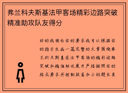 弗兰科夫斯基法甲客场精彩边路突破精准助攻队友得分 弗兰科夫斯基法甲客场精彩边路突破精准助攻队友得分