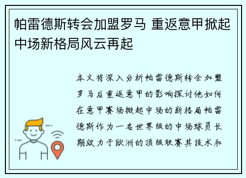 帕雷德斯转会加盟罗马 重返意甲掀起中场新格局风云再起 帕雷德斯转会加盟罗马 重返意甲掀起中场新格局风云再起