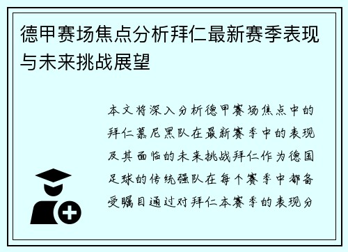 德甲赛场焦点分析拜仁最新赛季表现与未来挑战展望 德甲赛场焦点分析拜仁最新赛季表现与未来挑战展望