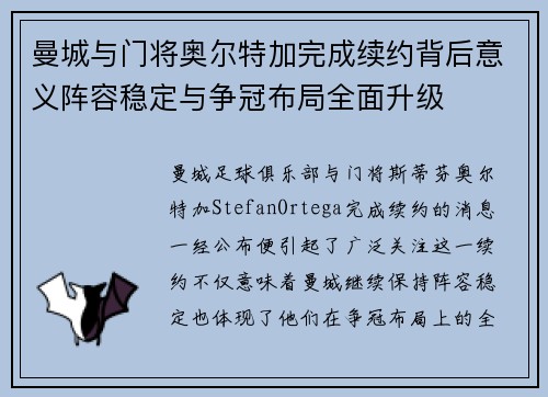 曼城与门将奥尔特加完成续约背后意义阵容稳定与争冠布局全面升级 曼城与门将奥尔特加完成续约背后意义阵容稳定与争冠布局全面升级