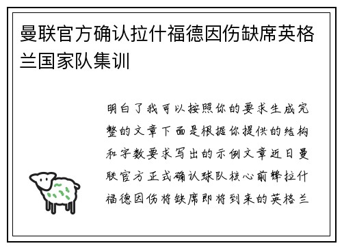 曼联官方确认拉什福德因伤缺席英格兰国家队集训 曼联官方确认拉什福德因伤缺席英格兰国家队集训