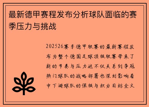 最新德甲赛程发布分析球队面临的赛季压力与挑战