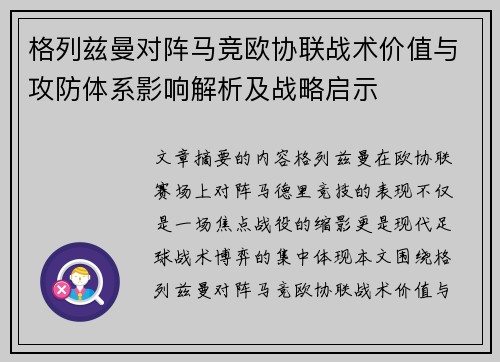 格列兹曼对阵马竞欧协联战术价值与攻防体系影响解析及战略启示