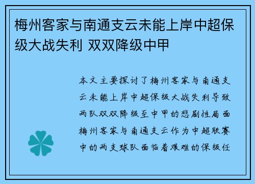 梅州客家与南通支云未能上岸中超保级大战失利 双双降级中甲