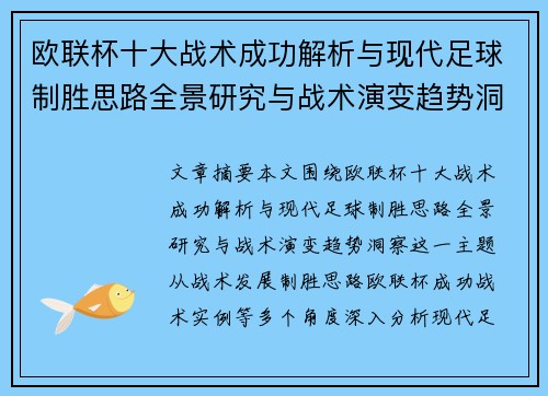 欧联杯十大战术成功解析与现代足球制胜思路全景研究与战术演变趋势洞察