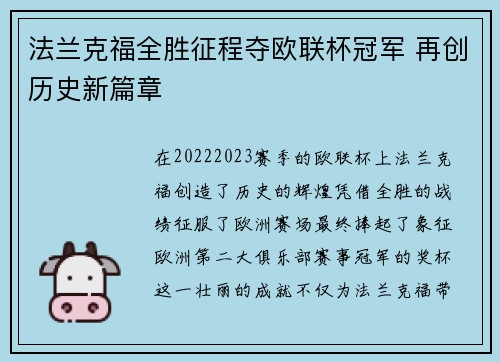 法兰克福全胜征程夺欧联杯冠军 再创历史新篇章