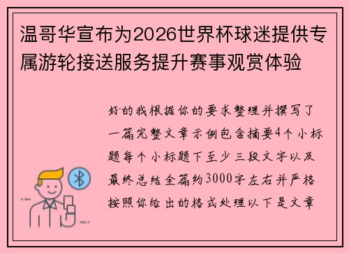 温哥华宣布为2026世界杯球迷提供专属游轮接送服务提升赛事观赏体验