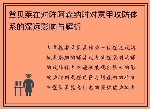 登贝莱在对阵阿森纳时对意甲攻防体系的深远影响与解析