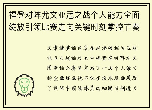 福登对阵尤文亚冠之战个人能力全面绽放引领比赛走向关键时刻掌控节奏