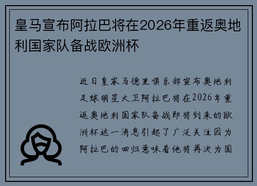 皇马宣布阿拉巴将在2026年重返奥地利国家队备战欧洲杯