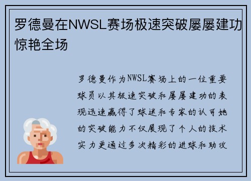 罗德曼在NWSL赛场极速突破屡屡建功惊艳全场