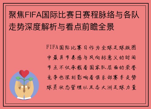 聚焦FIFA国际比赛日赛程脉络与各队走势深度解析与看点前瞻全景 聚焦FIFA国际比赛日赛程脉络与各队走势深度解析与看点前瞻全景
